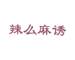 辣么麻诱 商标图样