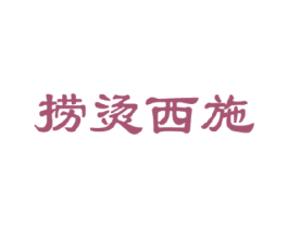 捞烫西施 商标图样