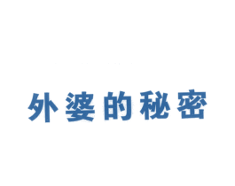外婆的秘密 商标图样