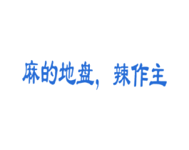 麻的地盘，辣作主 商标图样