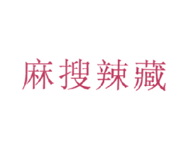 麻搜辣藏 商标图样