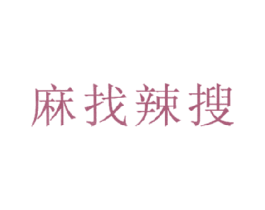 麻找辣搜 商标图样