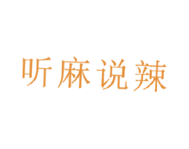 听麻说辣 商标图样