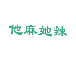 他麻她辣 商标图样