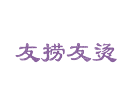 友捞友烫 商标图样