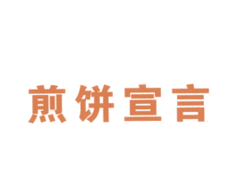 煎饼宣言 商标图样