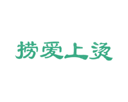 捞爱上烫 商标图样