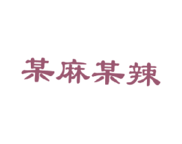 某麻某辣 商标图样