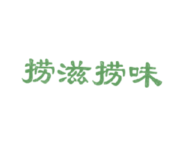 捞滋捞味 商标图样