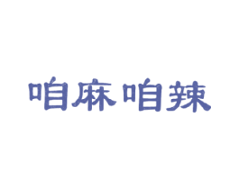 咱麻咱辣 商标图样