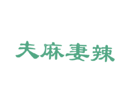 夫麻妻辣 商标图样