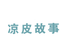 凉皮故事 商标图样