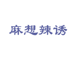 麻想辣诱 商标图样