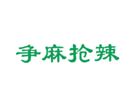 争麻抢辣 商标图样
