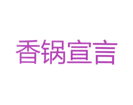 香锅宣言 商标图样