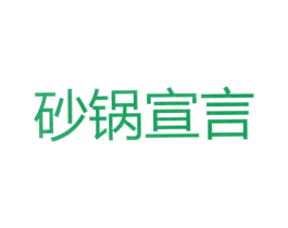 砂锅宣言 商标图样
