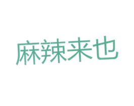 麻辣来也 商标图样