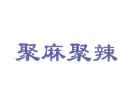 聚麻聚辣 商标图样