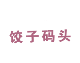 饺子码头 商标图样