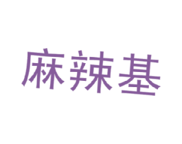 麻辣基 商标图样