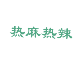 热麻热辣 商标图样
