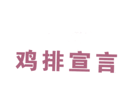 鸡排宣言 商标图样