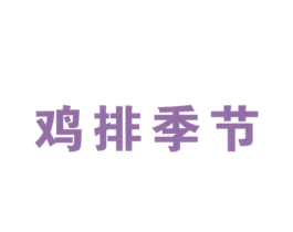 鸡排季节 商标图样