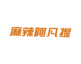 麻辣阿凡提 商标图样