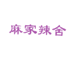 麻家辣舍 商标图样