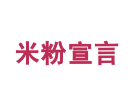 米粉宣言 商标图样