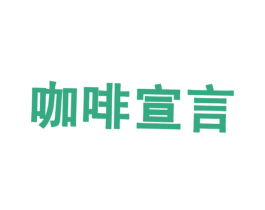 咖啡宣言 商标图样