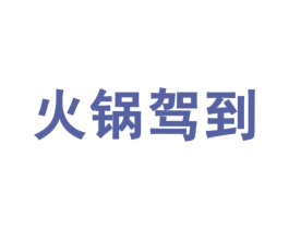 火锅驾到 商标图样