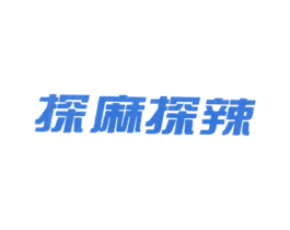 探麻探辣 商标图样