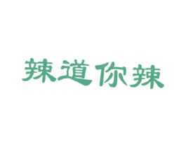 辣道你辣 商标图样