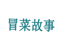 冒菜故事 商标图样