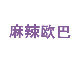 麻辣欧巴 商标图样