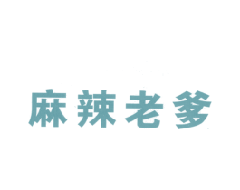 麻辣老爹 商标图样
