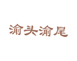 渝头渝尾 商标图样