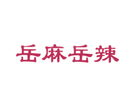 岳麻岳辣 商标图样