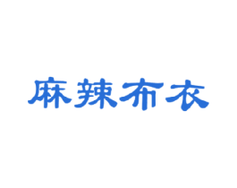 麻辣布衣 商标图样