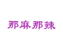 那麻那辣 商标图样
