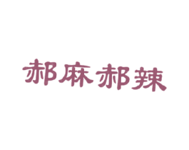 郝麻郝辣 商标图样