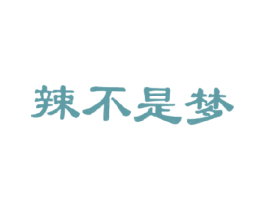 辣不是梦 商标图样