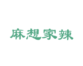 麻想家辣 商标图样