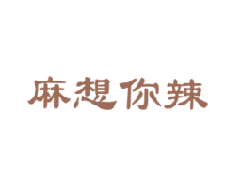 麻想你辣 商标图样