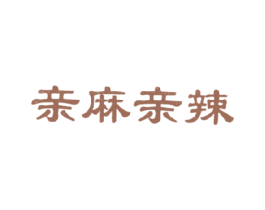 亲麻亲辣 商标图样