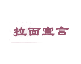 拉面宣言 商标图样
