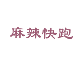 麻辣快跑 商标图样