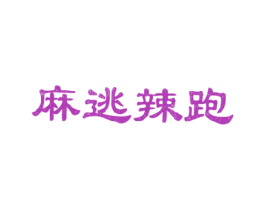 麻逃辣跑 商标图样
