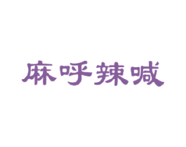 麻呼辣喊 商标图样